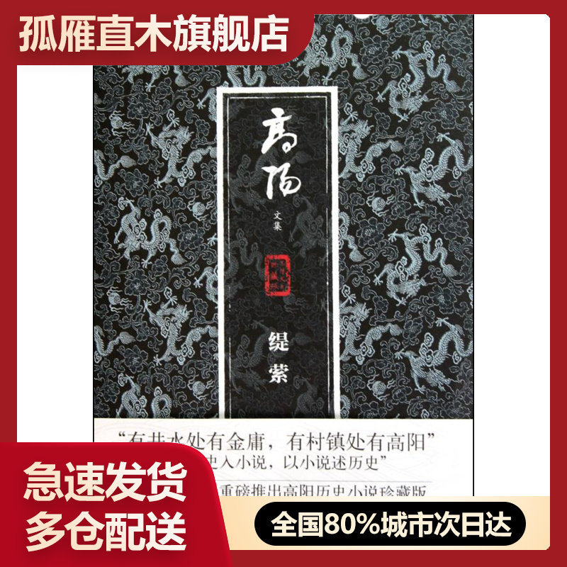 【正版书】缇萦 高阳
