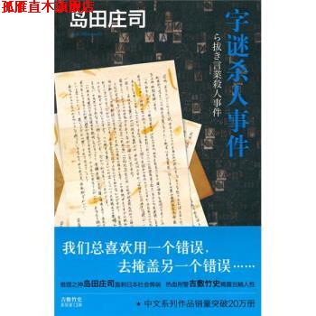 【正版书】 字谜杀人事件 [日] 岛田庄司 著,王鹏帆 译 新星出版社