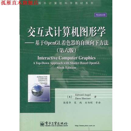 【正版书】 交互式计算机图形学:基于OpenGL着色器的自顶向下方法 (美)安杰尔,(美)斯赖纳　著,张荣华　等译 电子工业出版社