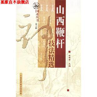 【正版书】 山西鞭杆技法精选 张希贵 山西科学技术出版社