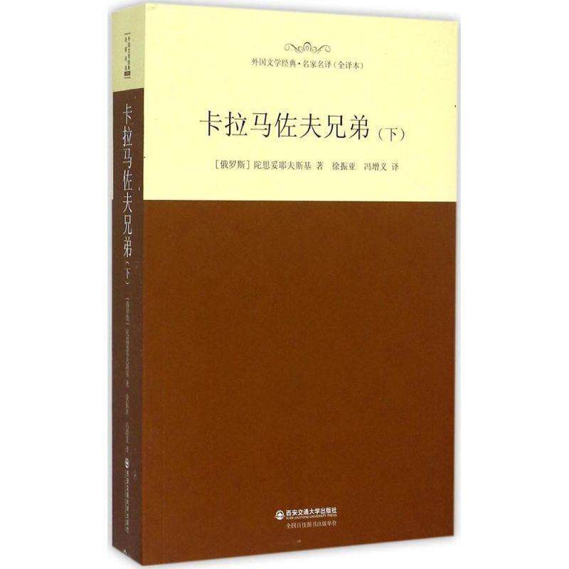 【正版书】 卡拉马佐夫兄弟 陀思妥耶夫斯基, 徐振亚, 冯增义 西安交通大学出版社