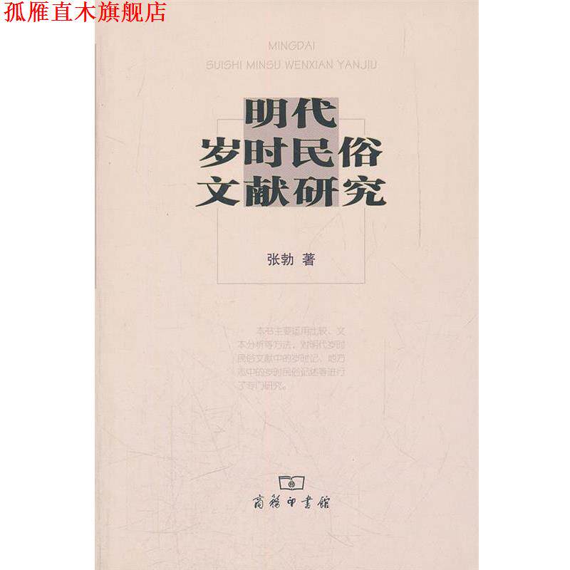 【正版书】 明代岁时民俗文献研究 张勃 著 商务印书馆