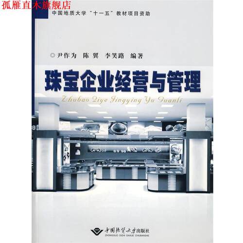 【正版书】 珠宝企业经营与管理 尹作为　等编著 中国地质大学出版社