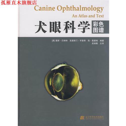 【正版书】 犬眼科学彩色图谱 (英)巴耐特(Branett,K.C.),(英)亨里奇(Heinrich,C. 辽宁科学技术出版社