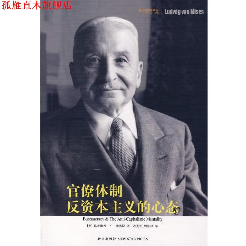 【正版书】 官僚体制·反资本主义的心态 (奥)米塞斯 著,冯克利,姚中秋 译 新星出版社