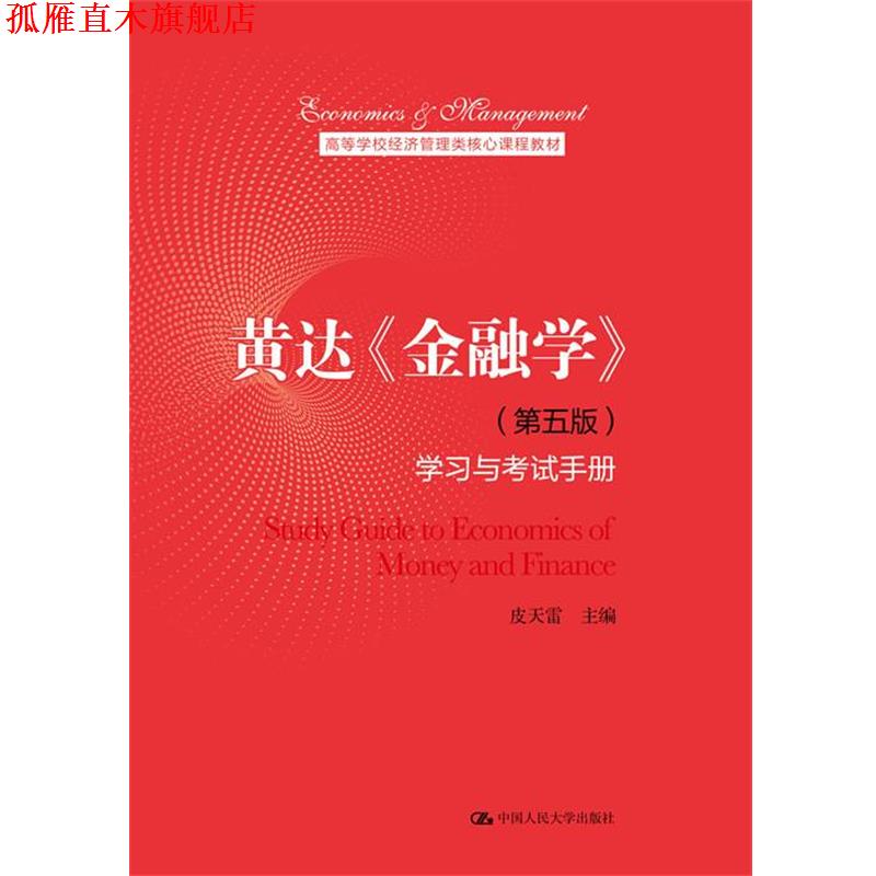 【正版书】 黄达《金融学》学习与考试手册 皮天雷 中国人民大学出版社
