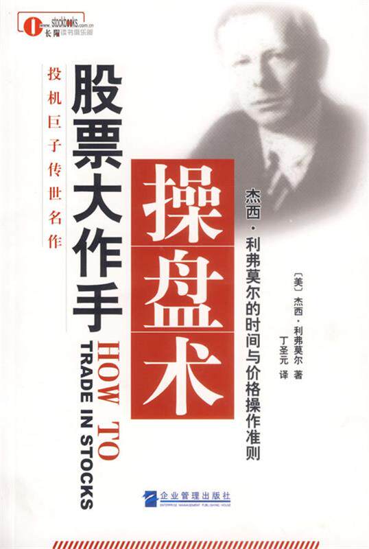 【正版书】 股票大作手操盘术 (美)利弗莫尔 著,丁圣元 译 企业管理出版社