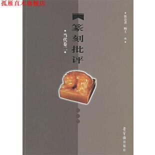【正版书】 篆刻批评.当代卷二 张公者,顾工 编 荣宝斋出版社