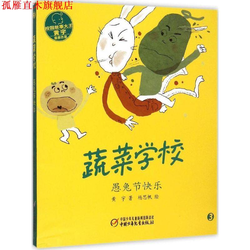 【正版书】 蔬菜学校·愚兔节快乐 黄宇　著,杨思帆　绘 中国少年儿童出版社