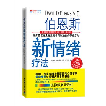【正版书】伯恩斯新情绪疗法临床验证有效的非药物抑郁症疗法伯恩斯 伯恩斯 李亚萍 译