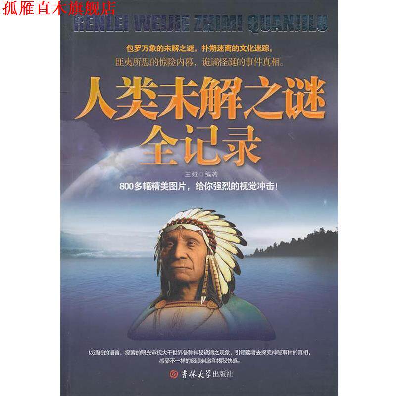 【正版书】 人类未解之谜全记录 王娅 编著 吉林大学出版社