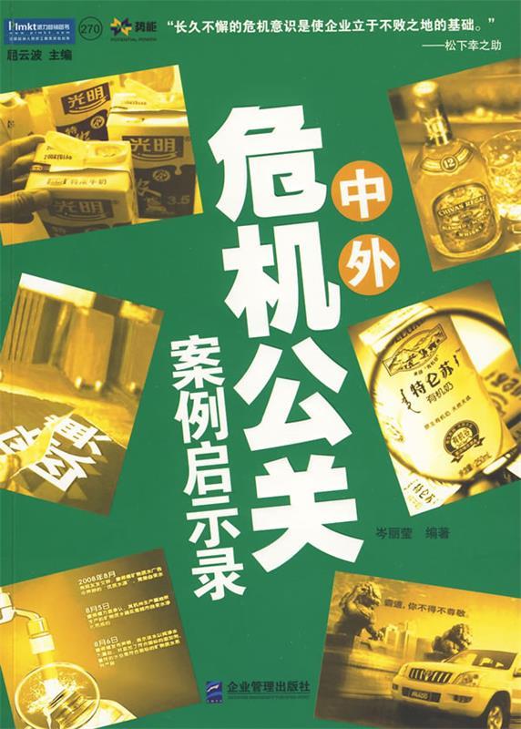 【正版书】 中外危机公关案例启示录 岑丽莹