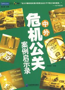 【正版书】 中外危机公关案例启示录 岑丽莹