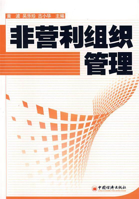 【正版书】 非营利组织管理 黄波,吴乐珍,古小华