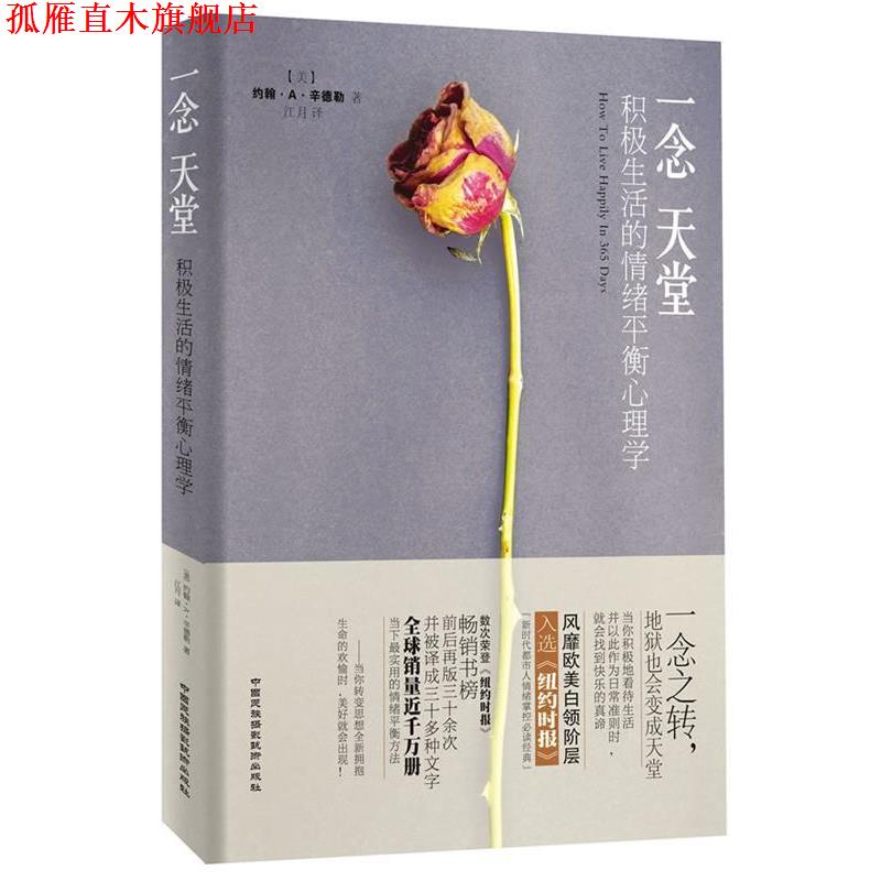 【正版书】 一念天堂:积极生活的情绪平衡心理学 (美)辛德勒 著,江月 译 中国民族摄影艺术出版社
