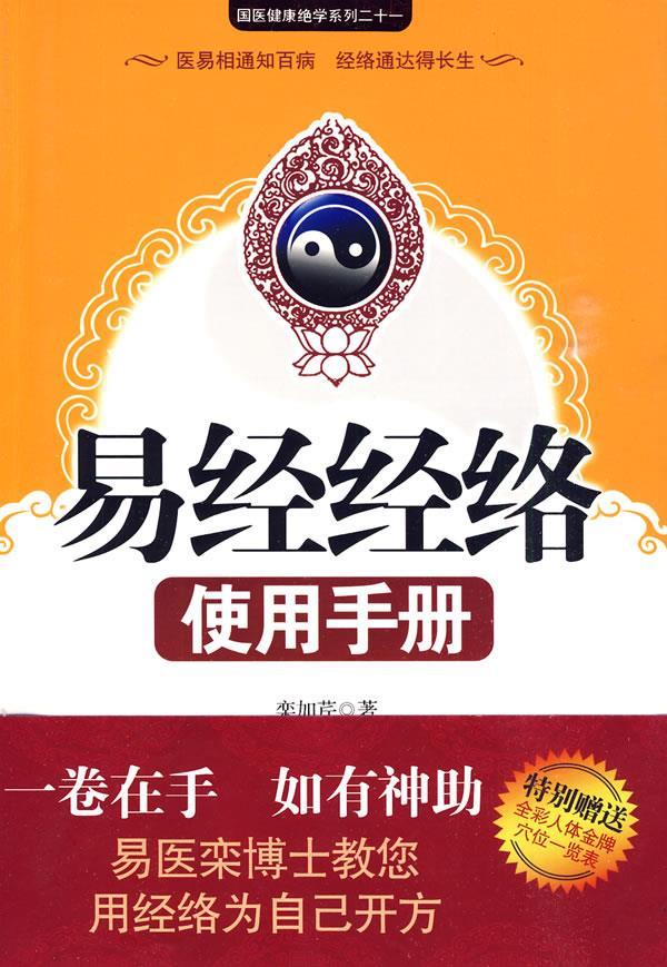 【正版书】 易经经络使用手册 栾加芹 著 江苏人民出版社