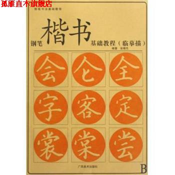 【正版书】 钢笔书法基础教程:钢笔楷书基础教程 张穗先 著 广西美术出版社