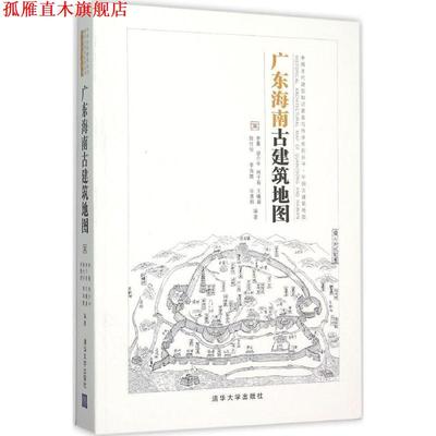 【正版书】 广东海南古建筑地图 李菁,胡介中,林子易,王曦晨,敖仕恒,李海霞,辛惠园 编著 清华大学出版社