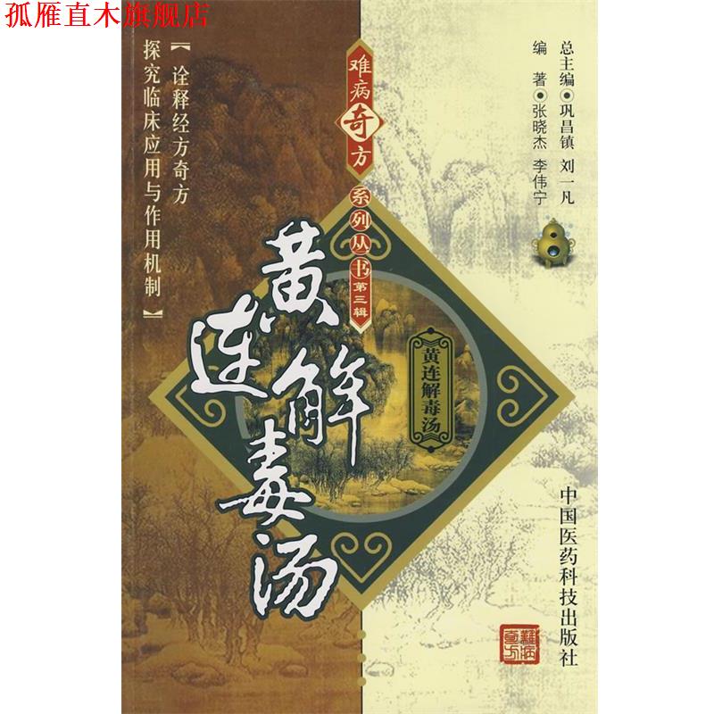 【正版书】 难病奇方系列丛书第三辑:黄连汤 张晓杰,李伟宁 编著 中国医药科技出版社