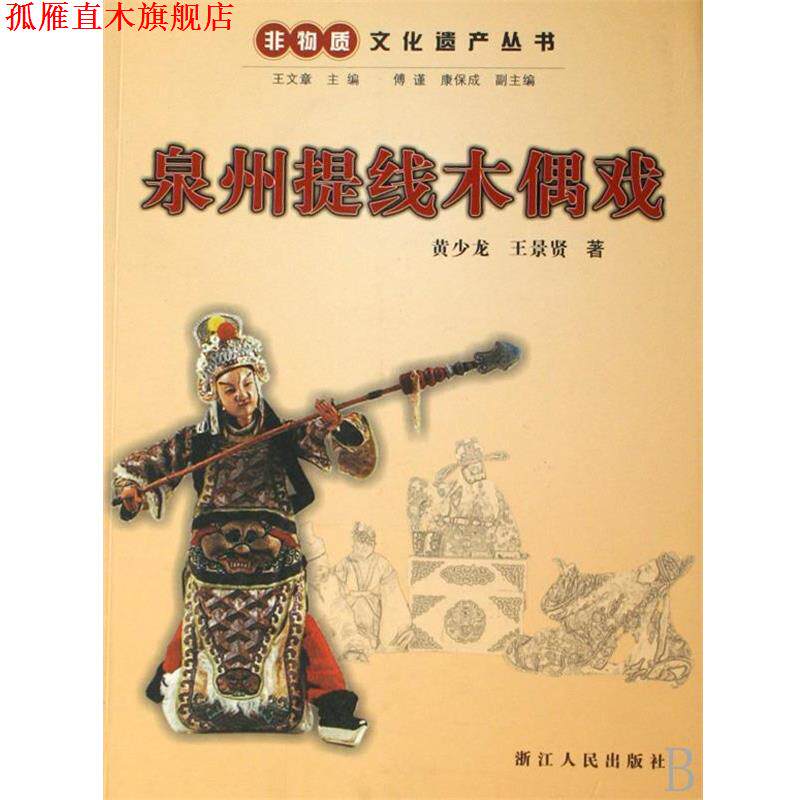 【正版书】 非物质文化遗产丛书:泉州提线木偶戏 黄少龙,王景贤 著 浙江人民出版社