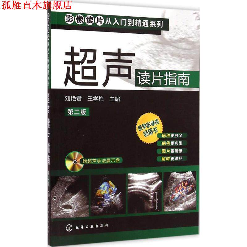 【正版书】 超声读片指南 刘艳君,王学梅 主编 化学工业出版社