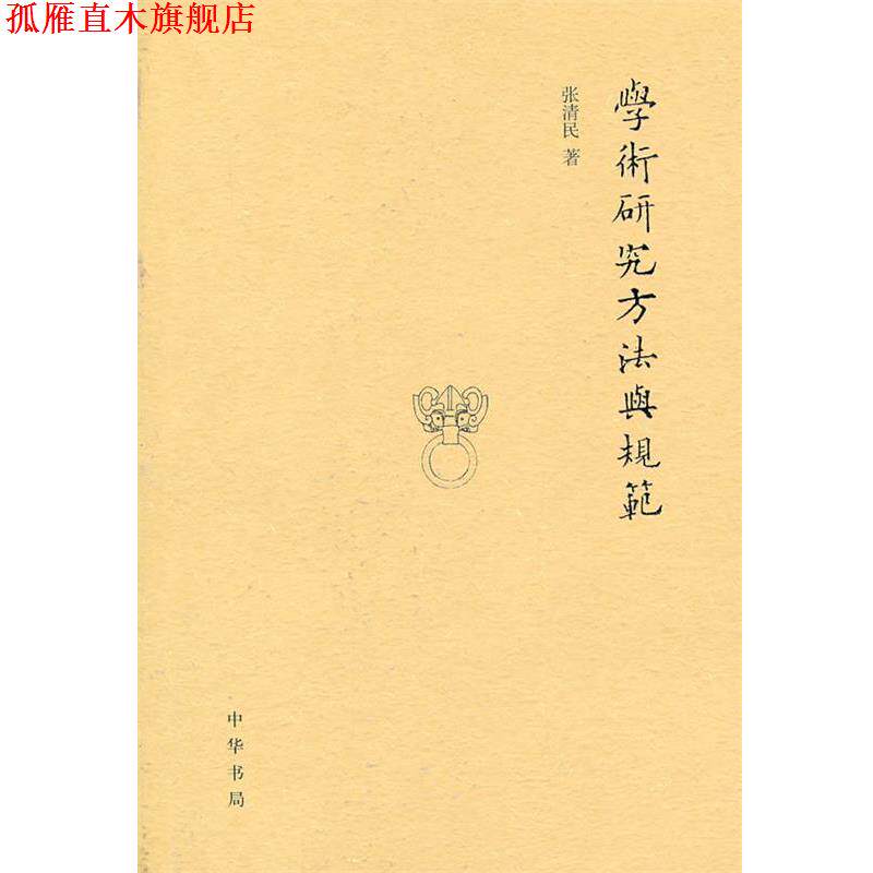 【正版书】 学术研究方法与规范 张清民 中华书局
