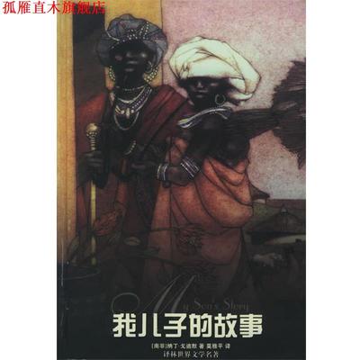 【正版书】 我儿子的故事—译林世界文学名著·现当代系列 （南非）戈迪默 著,莫雅平 译 译林出版社