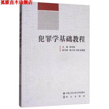 【正版书】 犯罪学基础教程 杨学锋,姜兰昱,王薇,佘博通 编 中国人民大学出版社,群众出版社