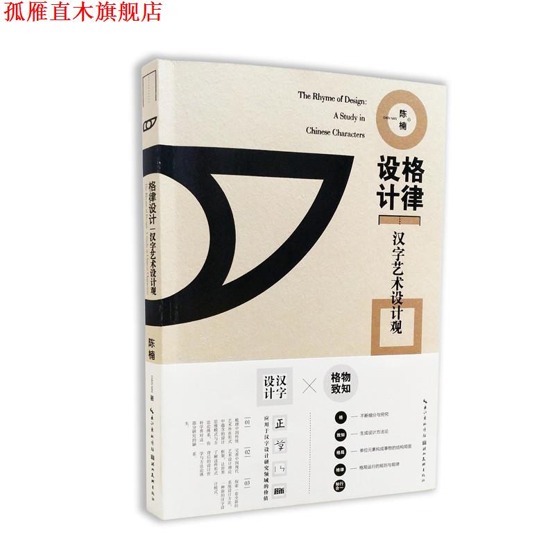 【正版书】 格律设计 汉字艺术设计观 陈楠 湖北美术出版社