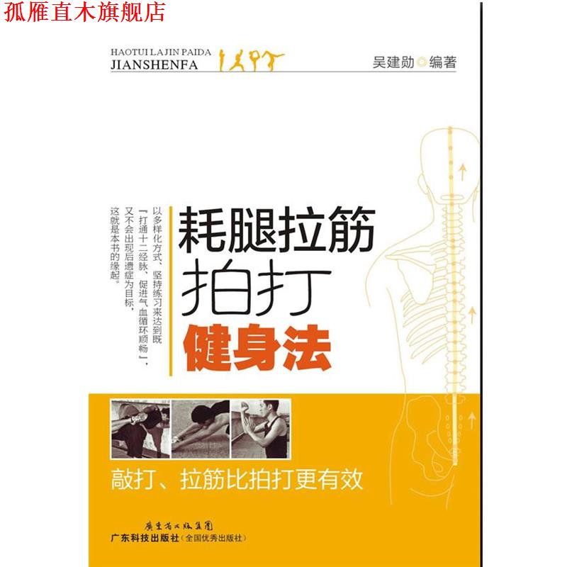 【正版书】 耗腿拉筋拍打健身法 吴建勋 编著 广东科技出版社