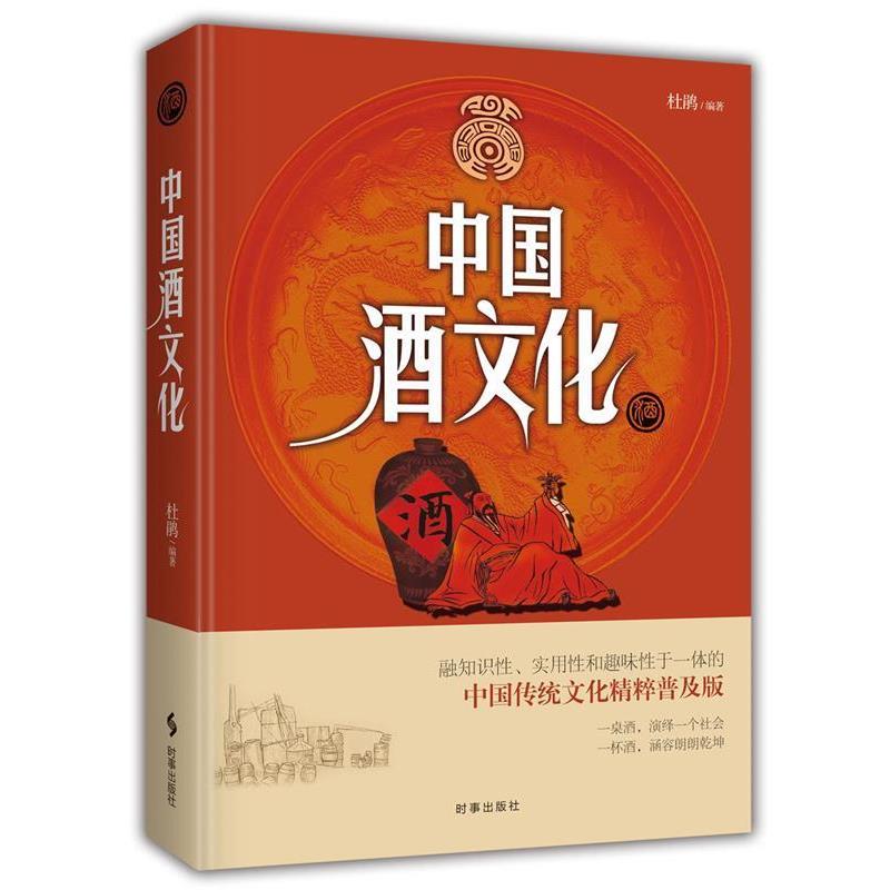 【正版书】 中国酒文化 杜鹃 时事出版社