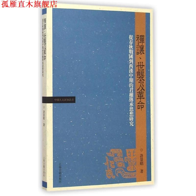 【正版书】 禅让、世袭及革命:从春秋战国到西汉中期的君权传承思想研究 许景昭 著 上海古籍出版社