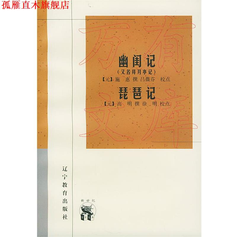 【正版书】 幽闺记 琵琶记—新世纪万有文库·传统文化书系 (元)施惠 撰 辽宁教育出版社