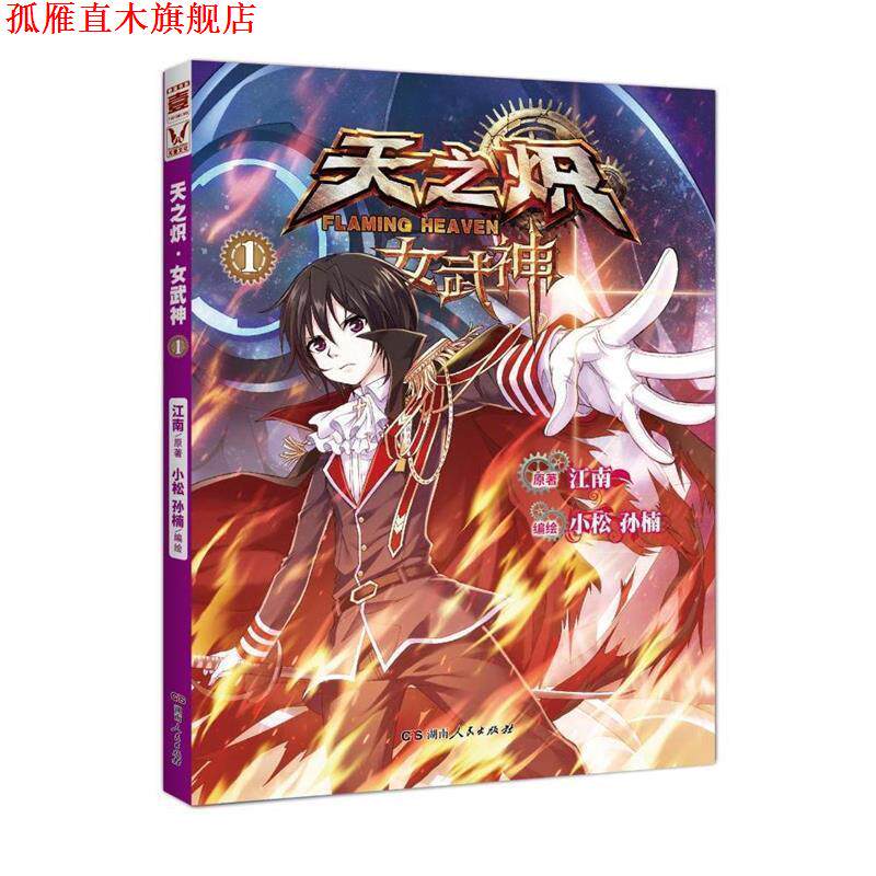 【正版书】 天之炽·女武神1 原著江南　编绘 小松 孙楠 湖南人民出版社