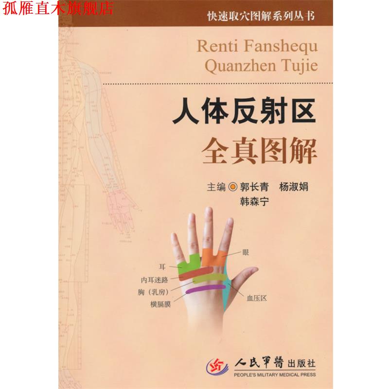【正版书】 人体反射区全真图解 郭长青,杨淑娟,韩森宁 编著 人民军医出版社