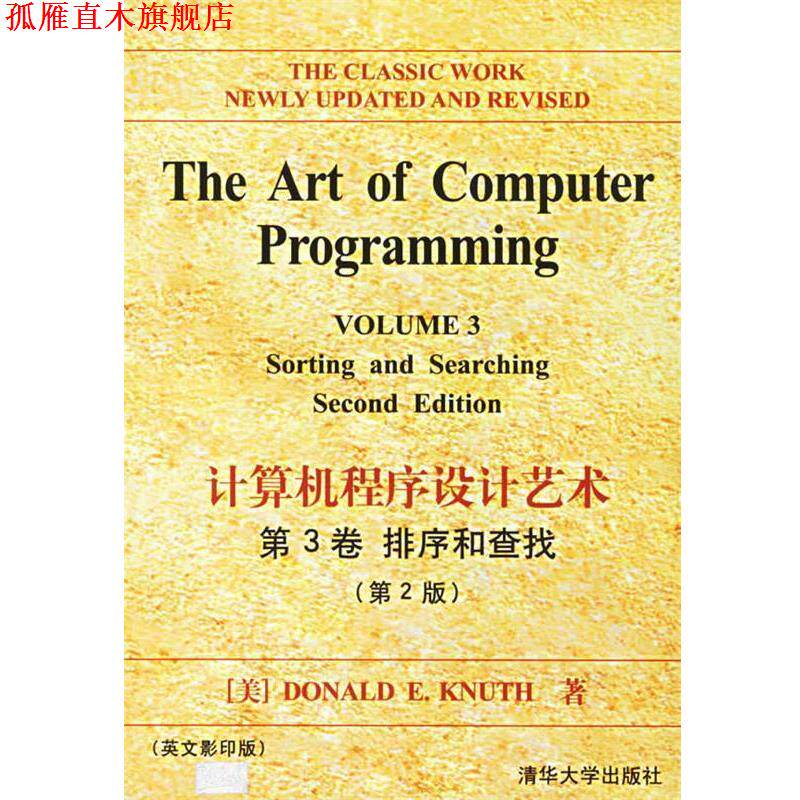 【正版书】 计算机程序设计艺术 第3卷 排序和查找 (美)Donald E. Knuth 著 清华大学出版社