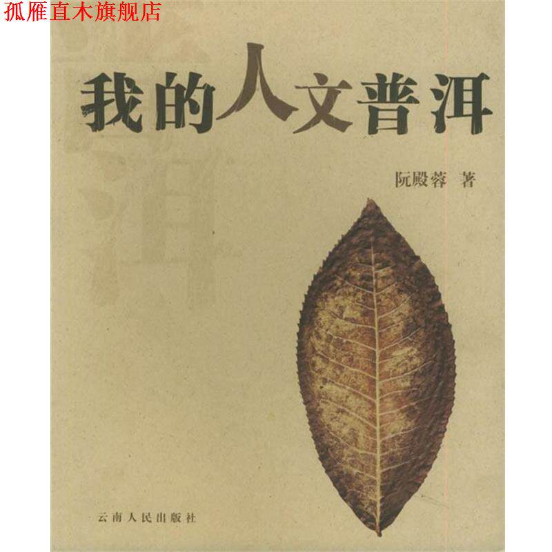 【正版书】 我的人文普洱 阮殿蓉 云南人民出版社