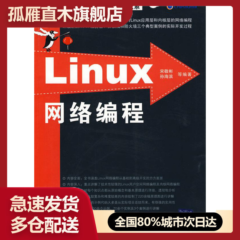 【正版】Linux网络编程 宋敬彬、孙海滨