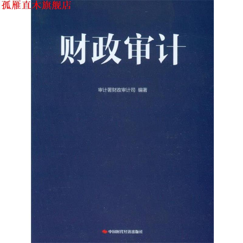 【正版书】 财政审计 审计署财政审计司 中国时代经济出版社