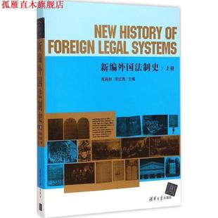 新编外国法制史 上册 清华大学出版 正版 社 主编 书 李红梅 高鸿钧