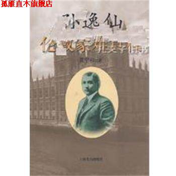 【正版书】 孙逸仙伦敦蒙难真相 黄宇和 上海书店出版社