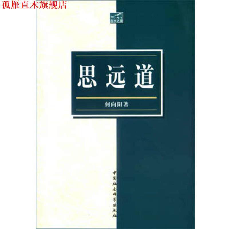 【正版书】 思远道 何向阳著 中国社会科学出版社