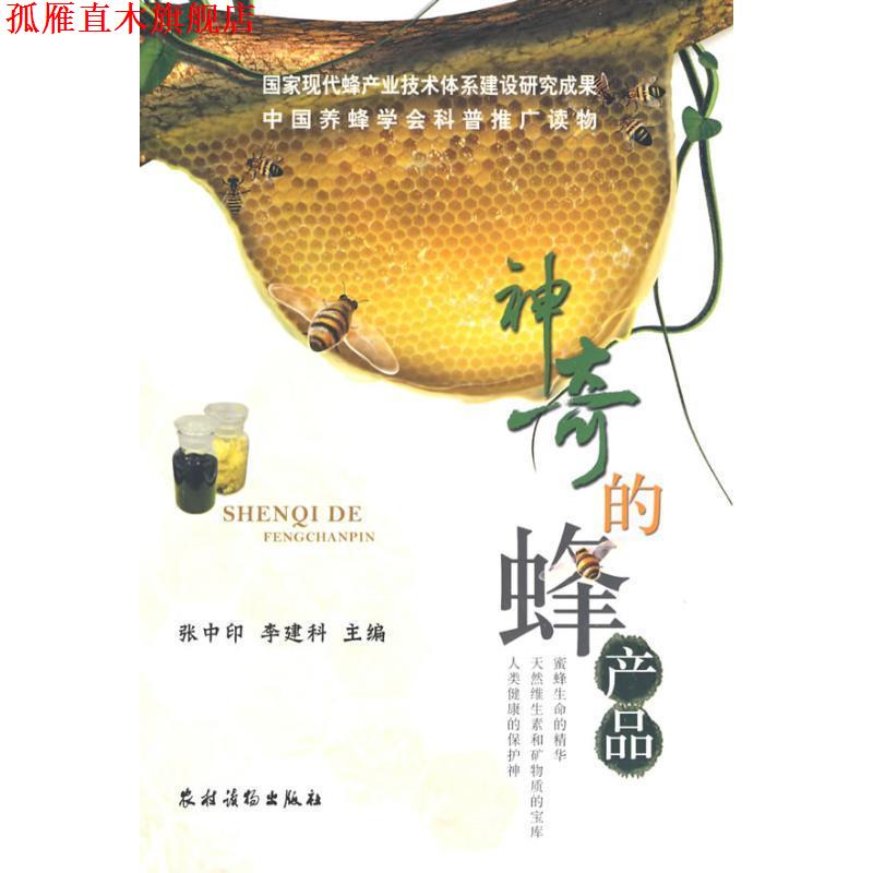 【正版书】 神奇的蜂产品 张中印 农村读物出版社