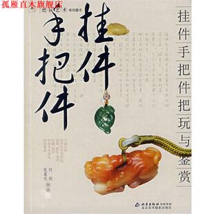 挂件手把件把玩与鉴赏 何悦 张晨光 北京美术摄影出版 书 编著 社 正版