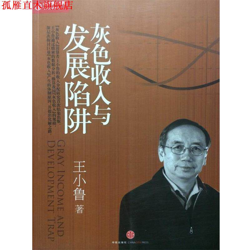 【正版书】 灰色收入与发展陷阱:“灰色收入”清算者王小鲁相关文字结集出版 王小鲁著 中信出版社