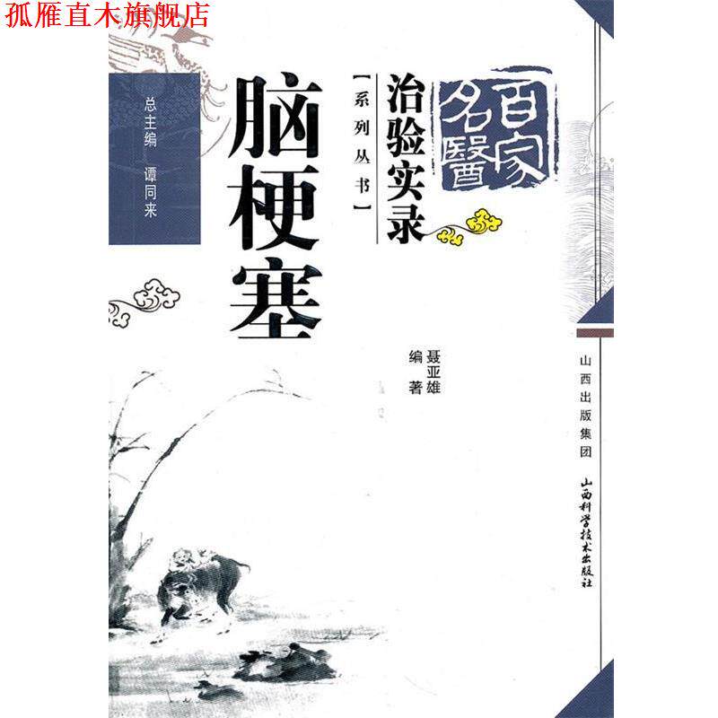 【正版书】 脑梗塞 聂亚雄 山西科学技术出版社