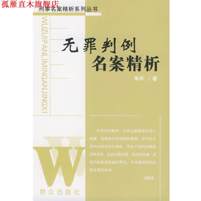 【正版书】 无罪判例名案精析—刑事名案精析系列 朱平 著 群众出版社