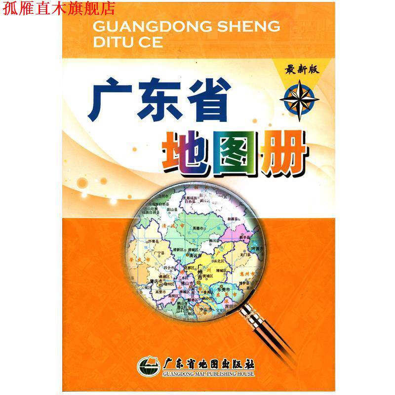 【正版书】 广东省地图册-全新版 广东省地图院 编 广东省地图出版社