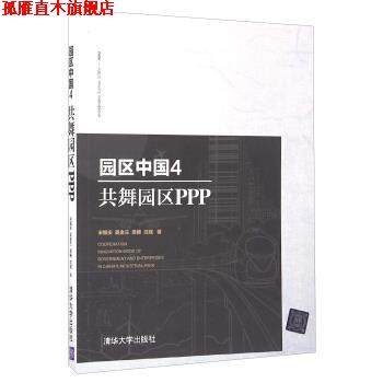 【正版书】 园区中国 宋振庆,吴金兰,梁椿,沈斌 著 清华大学出版社