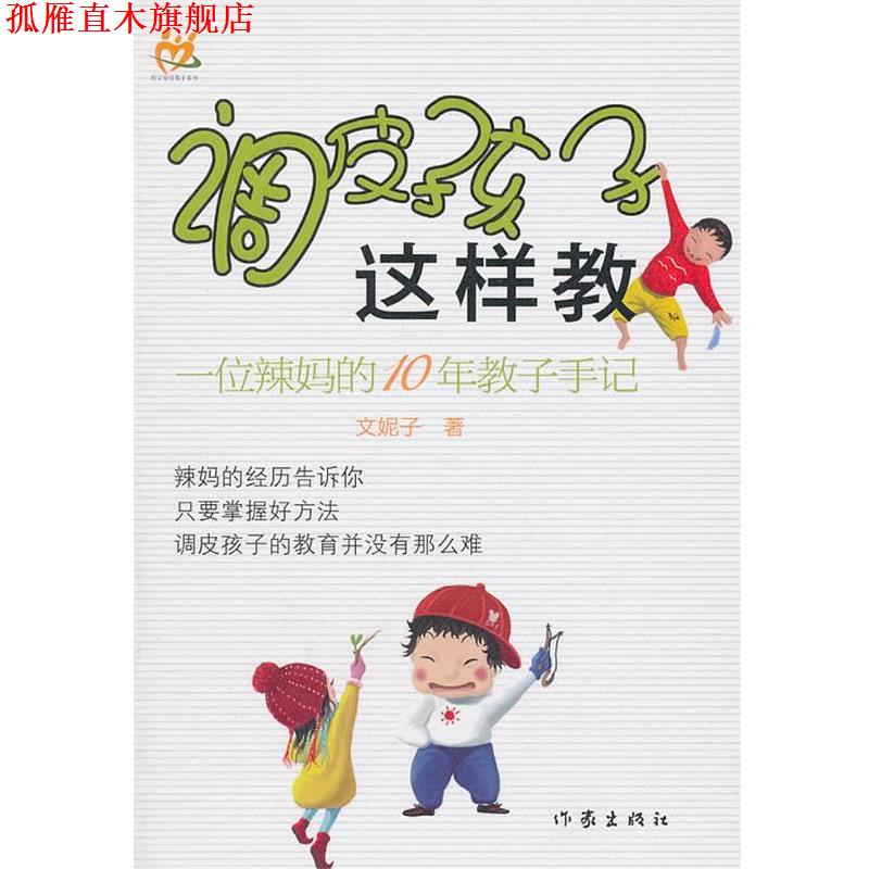 【正版书】 调皮孩子这样教 文妮子 作家出版社